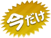 今だけ！