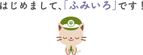 はじめまして、「ふみいろ」です。