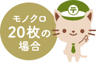 モノクロ20枚の場合