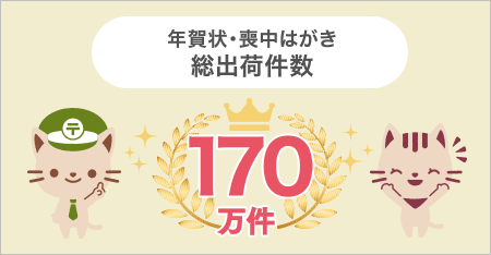 年賀状・喪中はがき総出荷件数170万件