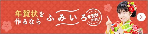 年賀状を作るならふみいろ年賀状