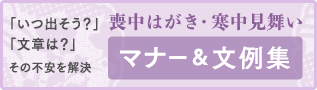 「いつ出そう？」「文章は？」その不安を解決！喪中はがき・寒中見舞い マナー＆文例集