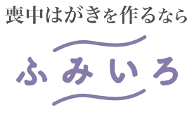 喪中はがきを作るならふみいろ