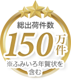 総出荷件数150万件 ※ふみいろ年賀状を含む