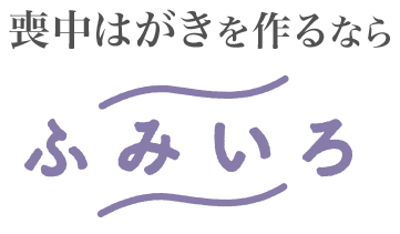 ふみいろ喪中はがき : 安心サポート満足度第1位の喪中はがき印刷